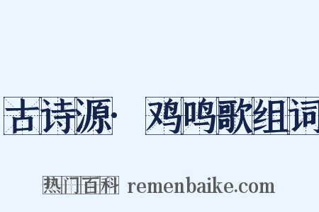 古诗源·鸡鸣歌组词是什么意思的图片